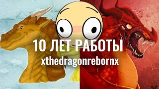 ОЛДЫ ФАНДОМА  XTHEDRAGONREBORNX  Драконья Сага  Wings of Fire  G R E A T N E S S ツ [upl. by Nanete]