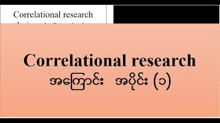 Research Methodology171 Correlation research အကြောင်း အပိုင်း၁ [upl. by Lida]