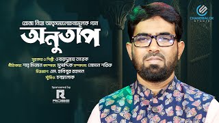 রোজা নিয়ে আত্মসমালোচনামূলক গান  Onutap  অনুতাপ  Obydullah Tarek  ওবায়দুল্লাহ তারেক  রোজার গান [upl. by Ahsikahs]