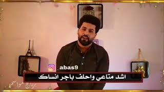 اشد متاعي واحلف باجر انساك  لكل شخص فارك حبيبه👉 برنامج مواسم عباس الكردي [upl. by Cassilda46]