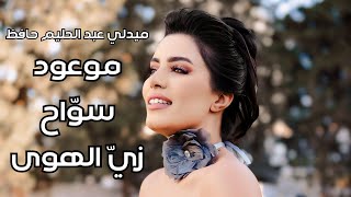 Afrah  Medley Abdelhalim Hafez Live Mawoud  Sawwah  Zay El Hawa  أفراح  ميدلي عبد الحليم حافظ [upl. by Admana]