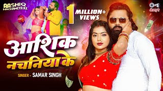 Video  आशिक नचनिया के  Samar Singh  Bhojpuri New Song 2024  Samar Singh Ka Gana [upl. by Nylsoj]