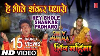 Hey Bhole Shankar Padhaaro I HARIHARAN I GULSHAN KUMAR I Shiv Mahima I Full HD Video [upl. by Ardene]