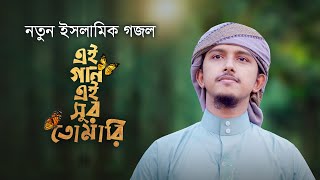 নতুন ইসলামিক গজল । Ei Gan Ei Sur Tomari । এই গান এই সুর তোমারি । Tawhid Jamil । Kalarab । Holy Tune [upl. by Bullis345]