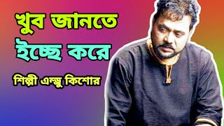 খুব জানতে ইচ্ছে করে শিল্পী এন্ড্রু কিশোর khub jante icche kore by Andrew kishor [upl. by Sigrid]