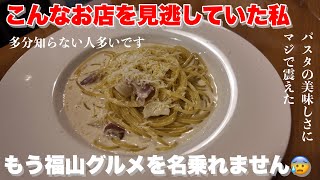 【福山市】ほんまに知らんかったパスタの名店 福山市グルメ 福山市 ビストロエスプリ [upl. by Natsuj25]