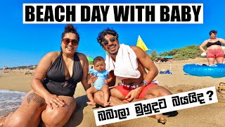 Beach Day With Baby  බබාලා මුහුදට බයද  Binario 12 [upl. by Veejar]