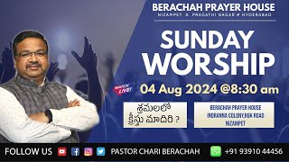 04 08 2024  SUNDAY WORSHIP  అంశము శ్రమలలో క్రీస్తు మాదిరి   0830AM [upl. by Nostaw686]