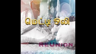 12 years Of Metti oli ReunionThiru Tv [upl. by Lynd]