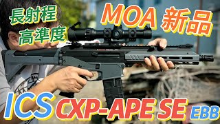 『ICS CXPAPE SE EBB S3』MOA新品實戰測試｜與HampK 新發表G39相似｜ Marui HK USP電動手槍｜Airsoft 生存遊戲 [upl. by Nodnerb745]