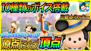 10種類のボイス搭載『三銃士ミッキー』のボイスを全て紹介！消去数も多くて楽しい【ツムツム】 [upl. by Hairahcaz]