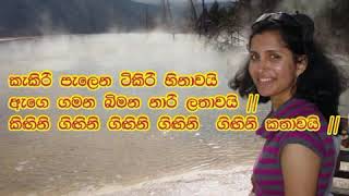 Kakiri Palena Tikiri Sinawai M S Fernando Sinhala Karaoke Without Voice Song Lyrics [upl. by Arelc372]