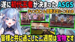 【ASGS】遂に初代王者が決まった激闘のFINALラウンド主催・碧依さくら閉会の挨拶【ParkhaLaivさなちやん大和周平DizzyAPEX切り抜き】 [upl. by Livia451]