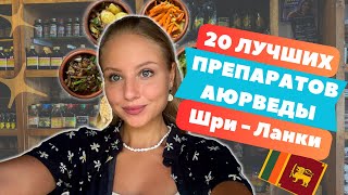 20 лучших препаратов Аюрведы ШриЛанки которые стоит попробовать и привезти домой [upl. by Eledoya]