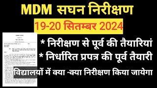 MDM सघन निरीक्षण 1920 सितम्बर 2024 ।। MDM में क्या क्या निरीक्षण किया जाएगा।। निर्धारित प्रपत्र।। [upl. by Urissa]