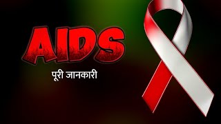 एड्स किसे कहते हैंAIDS kya haiaids kise kahate hain aids ke baren mein hiv kya hai [upl. by Anyek261]