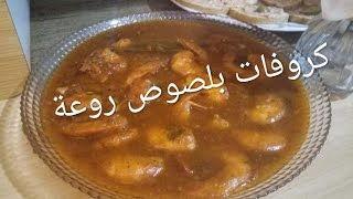 crevette en sauce جمبري بلصوص و لا اروع و بطريقة مبسطة [upl. by Souza]