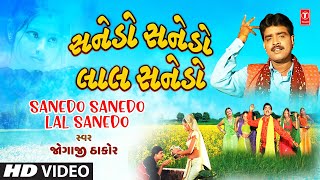 Sanedo Sanedo Lal Sanedo  સનેડો સનેડો લાલ સનેડો  Jogaji Thakor  Pardesi No Sanedo [upl. by Eel]