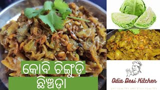 କୋବି ଚିଙ୍ଗୁଡ଼ି ଛିଞ୍ଚଡ଼ାCabbage recipeସହଜ ଉପାୟରେ ବନାନ୍ତୁ କୋବି ଚିଙ୍ଗୁଡ଼ି ଛିଞ୍ଚଡ଼ା [upl. by Gerome]