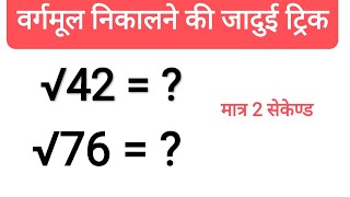 42 का वर्गमूल कैसे निकाले  42 ka vargmul kaise nikale  vargmul  square root  square root trick [upl. by Annaeirb]