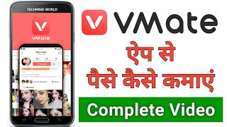 VMate app se paise kaise kamaye  How to Earn Money from VMate App [upl. by Map]