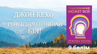 Джон Кехо Түйсігіңмен ойлай біл 9 бөлім Түс көру Қазақша аудиокітап аудиокітап [upl. by Marie-Ann]