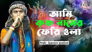 আমি কৃষ্ণ নামের ফেরিওয়ালা  Ami krishna namer Feriwala  Baul Gaan Viral Baul। Gaan  D Folk Bangla [upl. by Asli19]