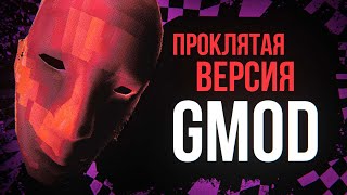 СКАЧАЛ НЕ ТОТ GMOD  Что такое tmOD [upl. by Kubiak]