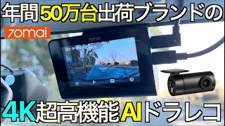 【非常識】このドラレコ、常識破りの高画質です。118インチ SONY大型センサー装備の超コンパクト AI 4Kドラレコ の実力が想定外だった！ ｜70mai 4K A810【超高画質ドラレコ】 [upl. by Amersham]