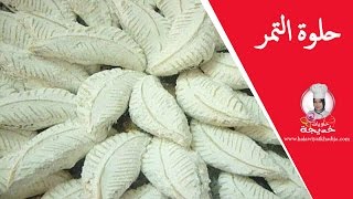 طريقة تحضير حلوة التمر المنقوشة حلويات العيد halwa tmar [upl. by Inod]