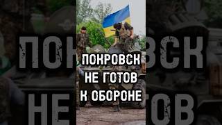 Украина не успела подготовть Покровск к обороне от российской армии [upl. by Fredella]