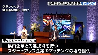 最先端企業と県内企業をマッチング テックビートＳｈｉｚｕｏｋａ開催 [upl. by Atikel]