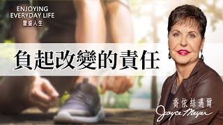 破碎與整全：負起改變的責任｜豐盛人生 喬依絲邁爾 Joyce Meyer [upl. by Singleton677]