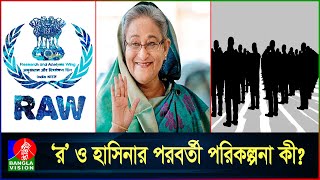 দেশকে অস্থিতিশীল করতে দিল্লিতে বসে যেসব চাল চালছেন হাসিনা [upl. by Enneles]