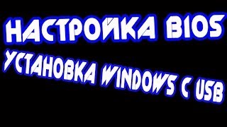 Настройка BIOS для установки Windows с USB Флешки [upl. by Ellerihs]