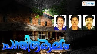 പന്തീരുകുലം  Non Stop NADANPPATTUKAL  New Folk Song 2017  Orange Media [upl. by Esteban]