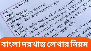 বাংলা দরখাস্ত লেখার নিয়ম  Bangla application  Hand Writing Practice [upl. by Hsiwhem]