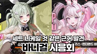 바니걸 소다amp앨리스 공개 근데 설마 세트 니케야  니케 [upl. by Gereron]