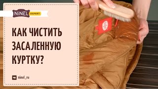 Как почистить засаленную куртку Как избавиться от засаленности [upl. by Pomona]