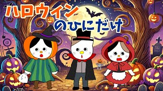 【アニメ 絵本読み聞かせ】ハロウィンの物語〜ハロウィンの日にだけ〜 [upl. by Craven514]