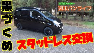 スタッドレスタイヤ交換！ NV200キャンピングカー [upl. by Vinaya986]