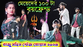 Rs Sailendra Ritu Stage Program  মেয়েদের ১০০ টা বয়ফ্রেন্ড  singer  RAJU SAHIS Janani Takira [upl. by Bushweller]