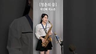 청춘의 꿈  김용대 님  🤍박선혜 색소폰 연주🤍 alto saxophone cover music 음악 트로트 saxophone 색소폰 [upl. by Von811]