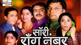 quotSorry Wrong Numberquot  Marathi Comedy Natak [upl. by Asile783]