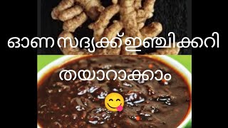 sadha special inji curry recipe malayalam [upl. by Matthews]