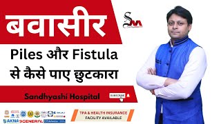 Sandhya Medicity  Piles और Fistula से कैसे पाए छुटकारा  Sandhyashi Hospital [upl. by Raoul]