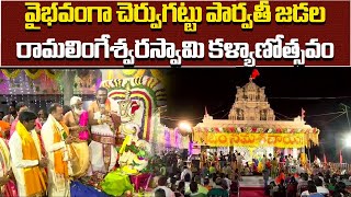 Cheruvugattu Jadala Ramalingeshwara Swamy Kalyanam 2024 Nalgonda  Samayam Telugu [upl. by Naux]