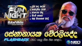 Senanayake Weraliyadda සේනානායක වේරලියද්ද with Flashback  NEO Fun Night  Battaramulla [upl. by Sibie]