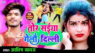 VIDEO  तोर सईया गेलौ दिल्ली  ASHISH YADAV  New Maghi Video Song 2024  Tor Saiya Gelau Dilli [upl. by Oleg911]