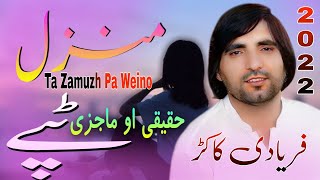 Faryadi Kakar New Haqiqi And Majazi Song 2022  Manzal Ta Za Zamuzh Pa Weino  New Pashto Tapay [upl. by Sullecram]